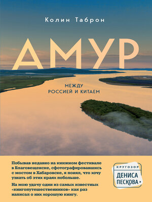 cover image of Амур. Между Россией и Китаем